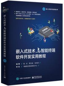 嵌入式技術與智能終端軟件開發實用教程 聚焦自動化控制設備嵌入式軟件開發